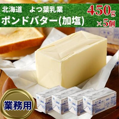 ふるさと納税 紋別市 よつ葉ポンドバター加塩(450g)×5