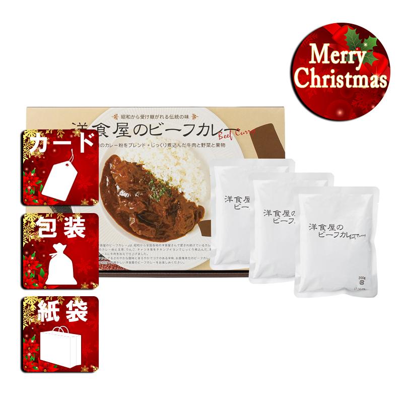 クリスマス プレゼント ギフト カレー ラッピング 袋 カード 洋食屋さんのビーフカレー 3食入