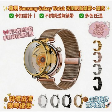 適用於 三星Galaxy 9 8 Classic 8 7 6 5 4 米蘭卡扣金屬錶帶+電鍍殼 40/44mm 腕帶配件