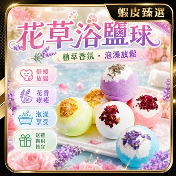 🏆 蝦皮隔日到🏆 現貨免運 香氛精油泡澡球 自然香氛 乾花浴鹽球 留香泡澡球 自然清香 乾花瓣沐浴球 精油沐浴球 入浴球