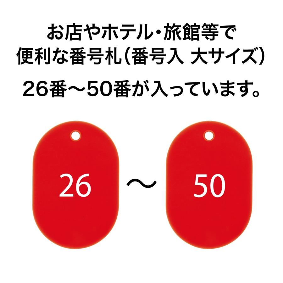 オープン工業 番号札 大 赤 25枚 26-50番 セット BF-51-RD