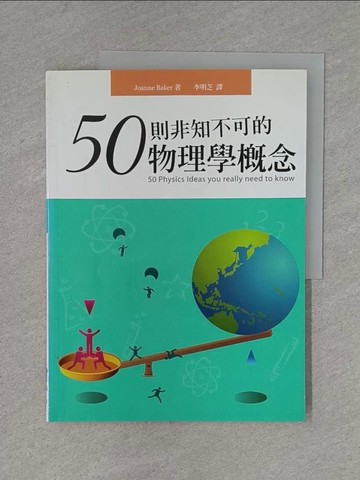 【書寶二手書T1／大學理工醫_ZD5】50則非知不可的物理學概念_Joanne Baker