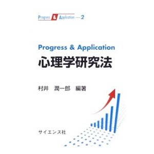 Ｐｒｏｇｒｅｓｓ ＆ Ａｐｐｌｉｃａｔｉｏｎ心理学研究法／村井潤一郎