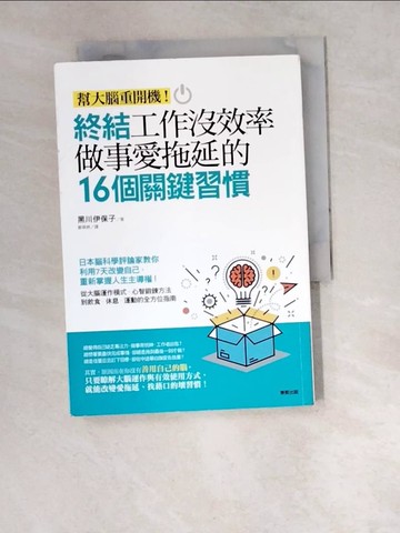 【書寶二手書T7／財經企管_W5L】終結工作沒效率、做事愛拖延的16個關鍵習慣-幫大腦重開機!_黑川伊保子著; 鄭翠婷譯