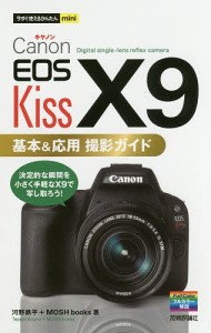 Canon EOS Kiss X9基本応用撮影ガイド 河野鉄平 ＭＯＳＨｂｏｏｋｓ