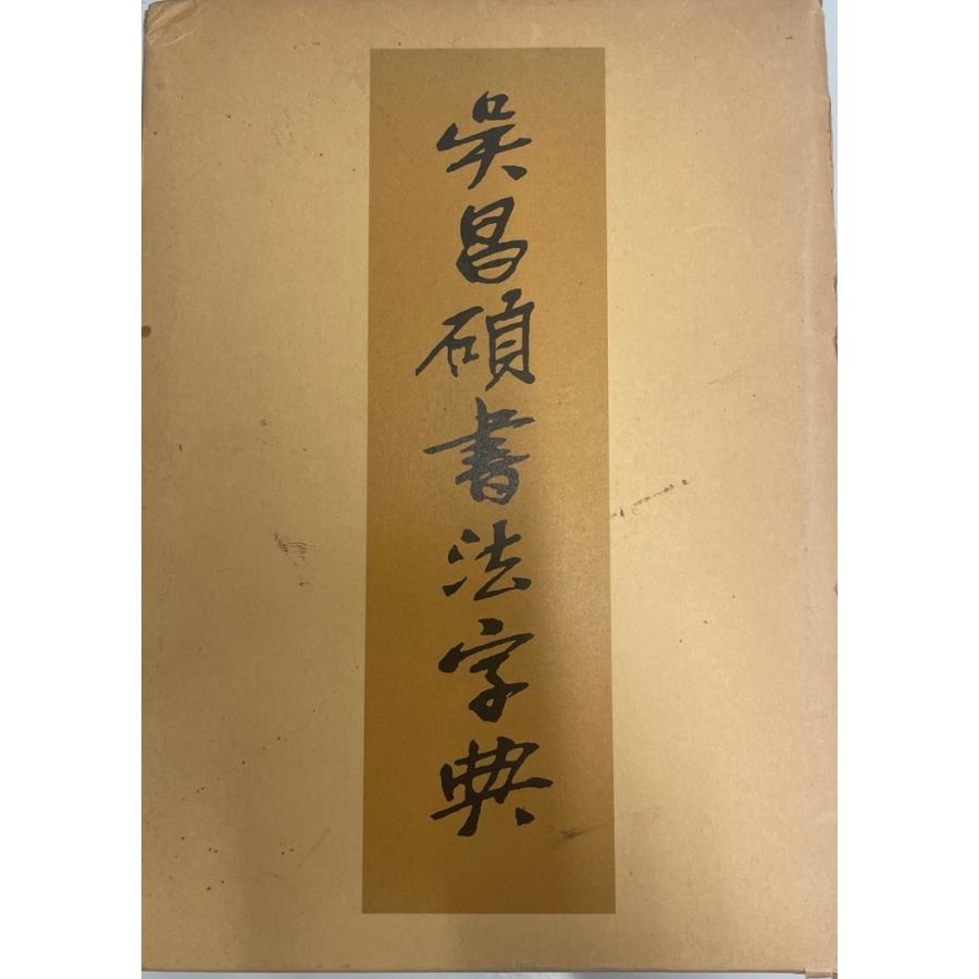 呉昌碩書法字典 (1984年) - 書道