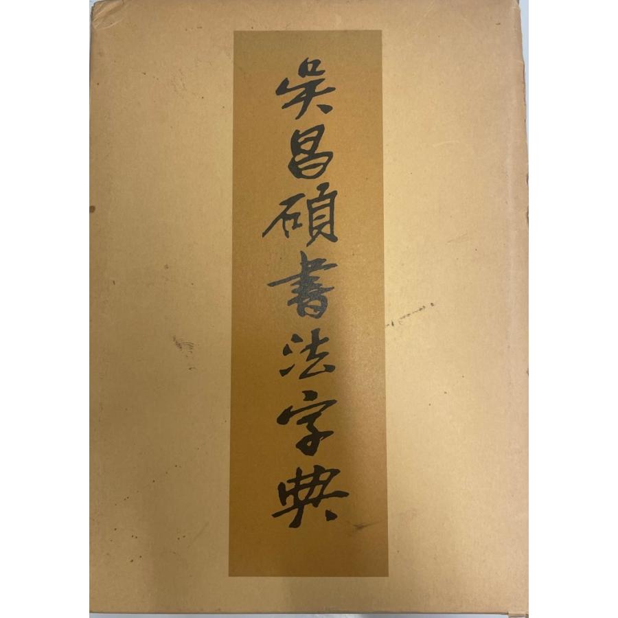 呉昌碩書法字典 (1984年)
