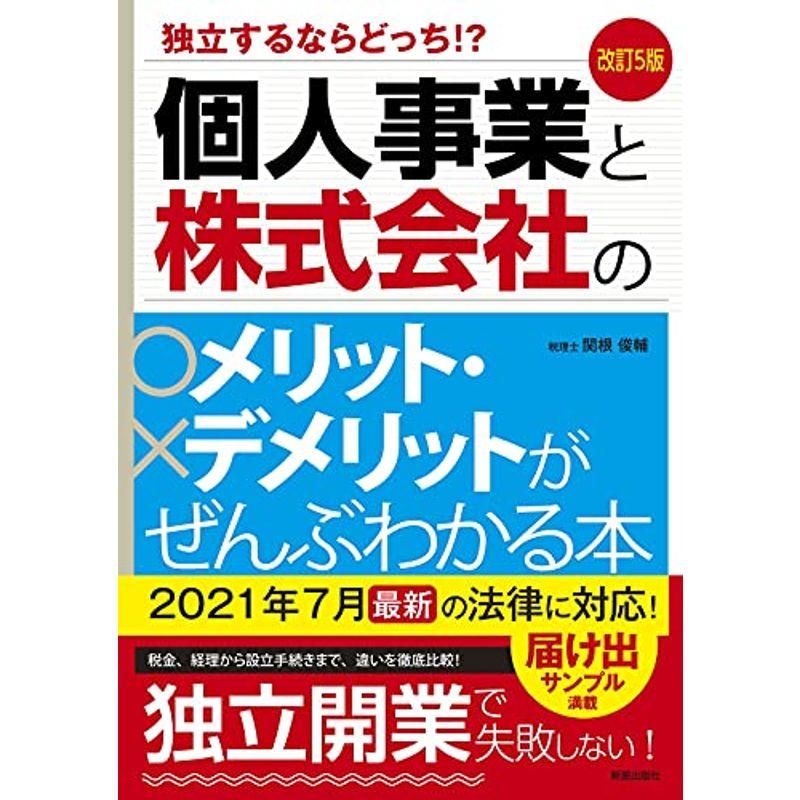 改訂5版 個人と会社のメリットデメリット (独立するならどっち?)