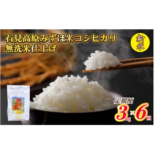 ふるさと納税 島根県 邑南町 令和５年産 石見高原みずほ米コシヒカリ 無洗米仕上 3kgx6回