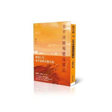 太平洋廣場號返鄉記