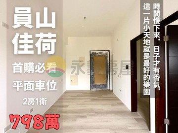 員山近市區全新2房車位電梯華廈｜宜蘭縣員山鄉員山路一段