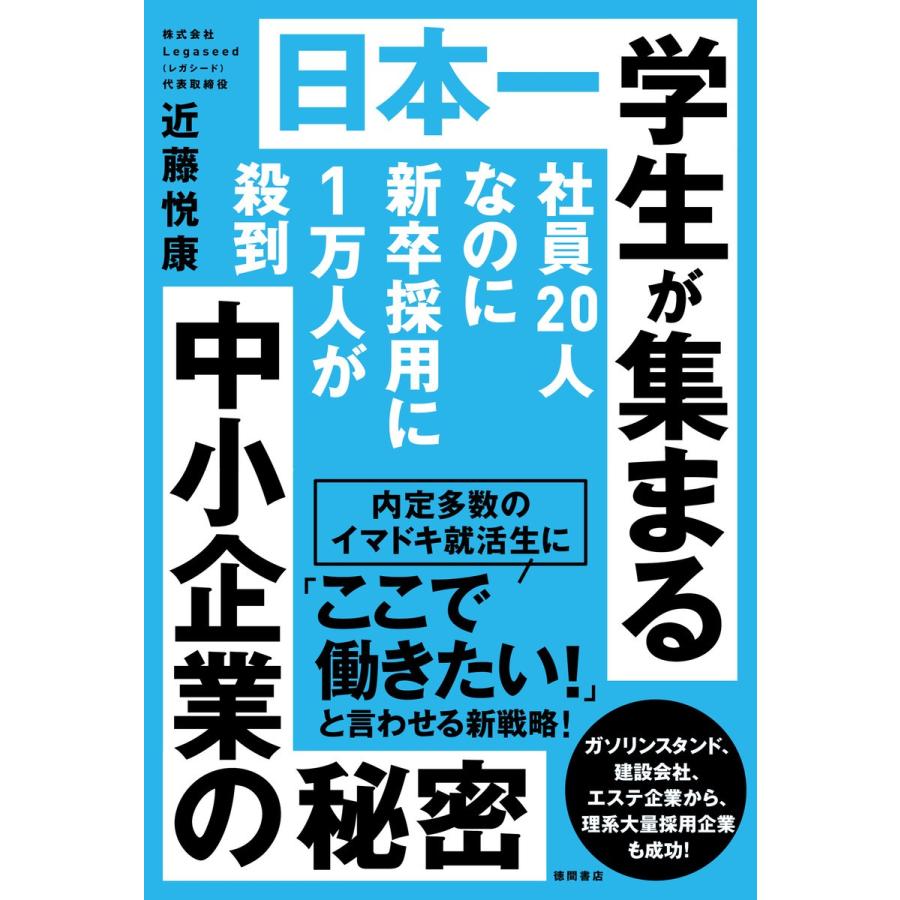 社員20人なのに新卒採用に1万人が殺到 日本一学生が集まる中小企業の秘密