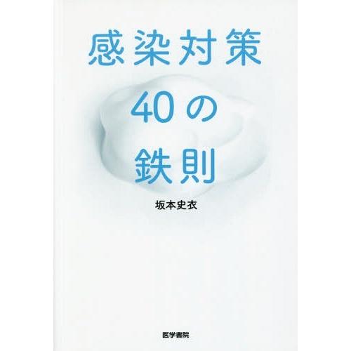 感染対策40の鉄則 坂本史衣