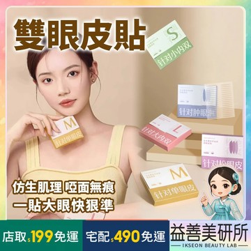 【益善美研所】爾木萄AMORTALS 信手拈來雙眼皮貼 隱形 自然懶人雙眼皮貼平價超黏無痕持久內雙94SHOP
