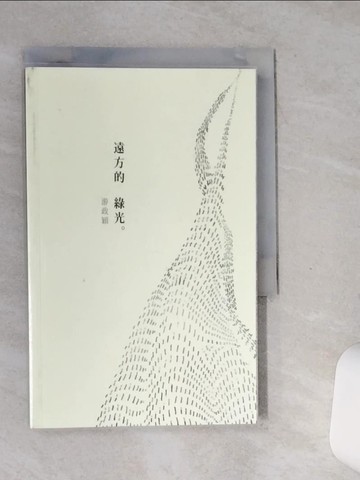 【書寶二手書T8／文學_SSP】遠方的綠光