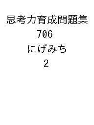 思考力育成問題集 706 にげみち