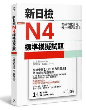 突破等化計分！新日檢N4標準模擬試題 【雙書裝：全科目5回＋解析本【二手書_良好】TAAZE讀冊生活
