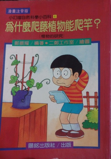 為什麼爬藤植物能爬竿?[二手書_普通]
