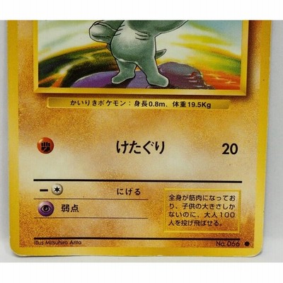 旧裏ポケモン カードゲーム第1弾【ワンリキー LV.20 HP50】闘No