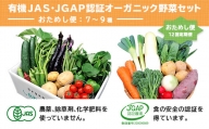 １５８６　オーガニック野菜セット おためしⅯ 旬の有機野菜 ７～9袋 毎月1回 計１２回お届け 定期便 しあわせ野菜畑