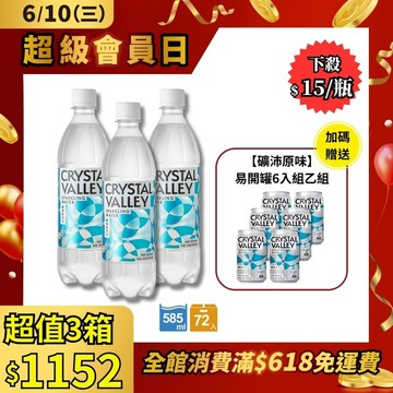 Crystal Valley礦沛氣泡水 585ml(24瓶/箱)*3