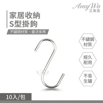 【Amywo艾美窩】S型掛鈎 不鏽鋼S型掛勾(10入組) S勾IH-02302 金屬掛勾 不銹鋼掛勾 衣帽掛鉤 廚房掛勾 鐵鉤 掛鉤 掛勾