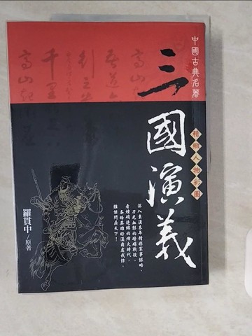 【書寶二手書T1／文學_ZE7】三國演義(精緻人物彩圖)_羅貫中