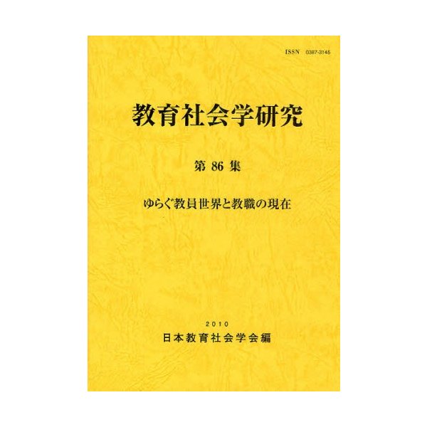 教育社会学研究 第86集