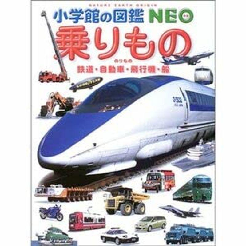 乗りもの?鉄道・自動車・飛行機・船 (小学館の図鑑NEO)