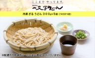 冷凍 ざる うどん 300g×5袋（つけ汁90g×5袋つき）備前福岡 一文字うどん