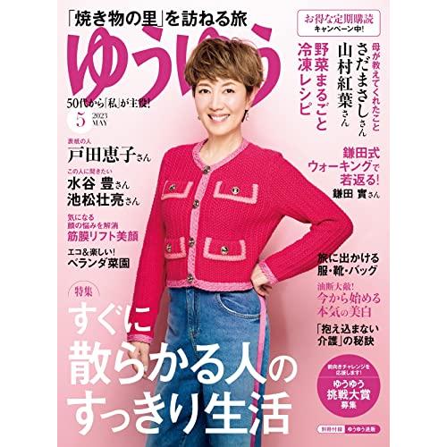 ゆうゆう 2023年 05 月号