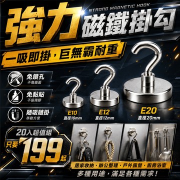 20入大容量 工業級強力磁鐵掛勾 免鑽孔收納 E12/E20/E10 多規格 冰箱/鐵櫃/門後 浴室收納 承重力強 現貨