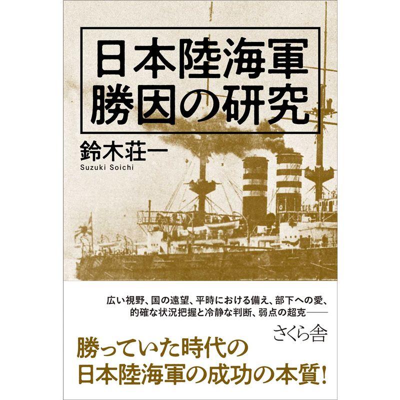 日本陸海軍 勝因の研究