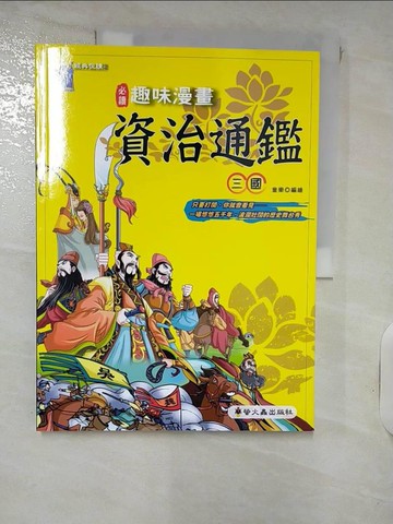 【書寶二手書T3／少年童書_QZF】趣味漫畫資治通鑑:三國_童樂