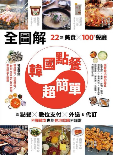 【電子書】【全圖解】韓國點餐超簡單：22類美食x100+餐廳:從點餐、數位支付、外送&代訂:不懂韓文也能在地吃喝不踩雷