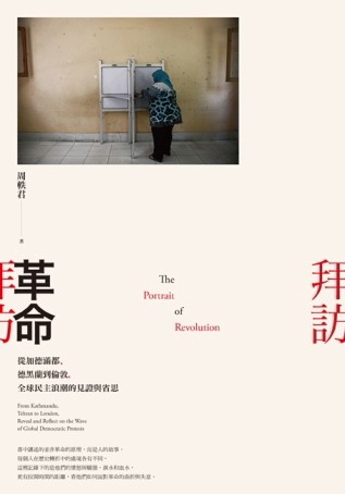 拜訪革命：從加德滿都、德黑蘭到倫敦，全球民主浪潮的見證與省思[二手書_良好]