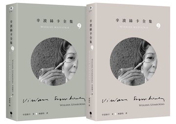 辛波絲卡全集（2冊套書）