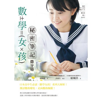 數學女孩秘密筆記(微分篇)