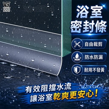 玻璃門密封條 維格特✨ 浴室密封條 淋浴擋水條 門縫防水條 防漏隔水條 玻璃門防水 淋浴門密封條 防水防漏