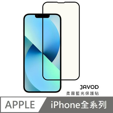 JAVOD 柔霧藍光保護貼 玻璃保護貼 藍光保護貼 護眼保護貼 適用 iPhone 15 / 14