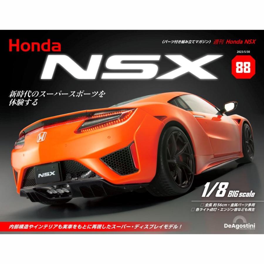 デアゴスティーニ　Honda NSX　第88号