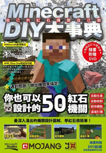 Minecraft DIY大事典：自己的紅石機關自己做[二手書_良好]