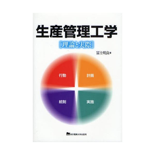 生産管理工学 理論と実際