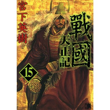 戰國天正記 (15)_Readmoo 讀墨電子書