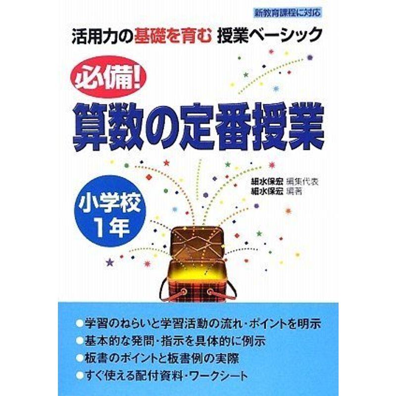 必備算数の定番授業 小学校1年 (活用力の基礎を育む授業ベーシック)