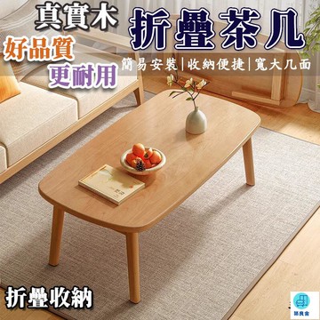 台灣公司 工廠直銷 可開發票 【實木茶幾桌】客廳桌 折疊桌 矮桌 桌子茶幾 餐桌 茶幾桌 小折疊桌 小戶型桌子 多功能茶幾 房間床上小桌子店長推薦 新品特價 5z86