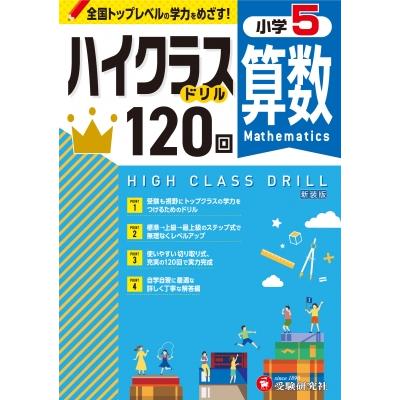 小5 ハイクラスドリル 算数   小学教育研究会  〔全集・双書〕