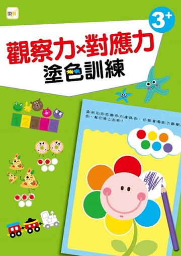 【幼兒分齡練習本】 觀察力x對應力：塗色訓練 (3歲以上適用)