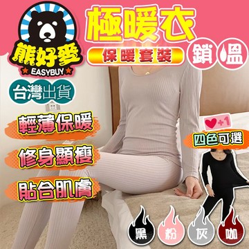【台灣出貨💗】發熱衣 內搭衣 保暖衣 內搭衣女 保暖套裝 冬天內搭衣 保暖內搭衣 女發熱衣 打底褲 熊好麥