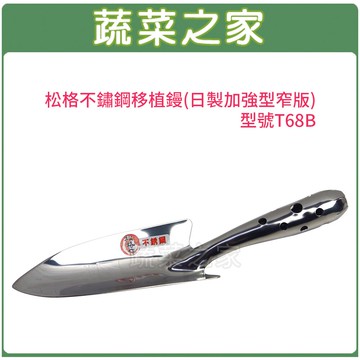 【蔬菜之家009-B47】松格不鏽鋼移植鏝(日製加強型窄版)型號T68B